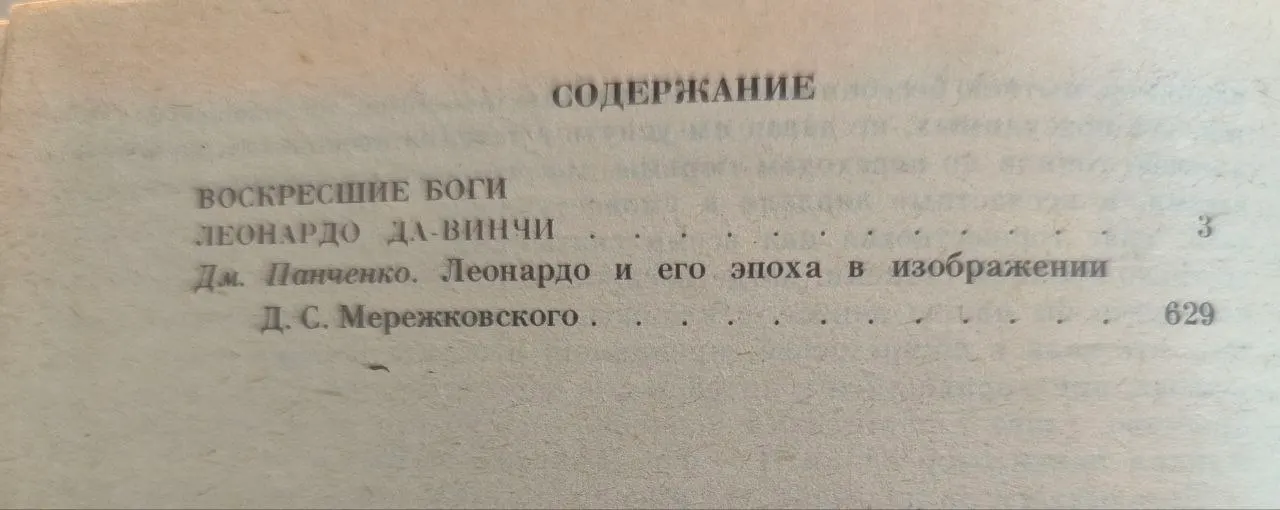 Воскресшие боги. Леонардо да Винчи фото 4