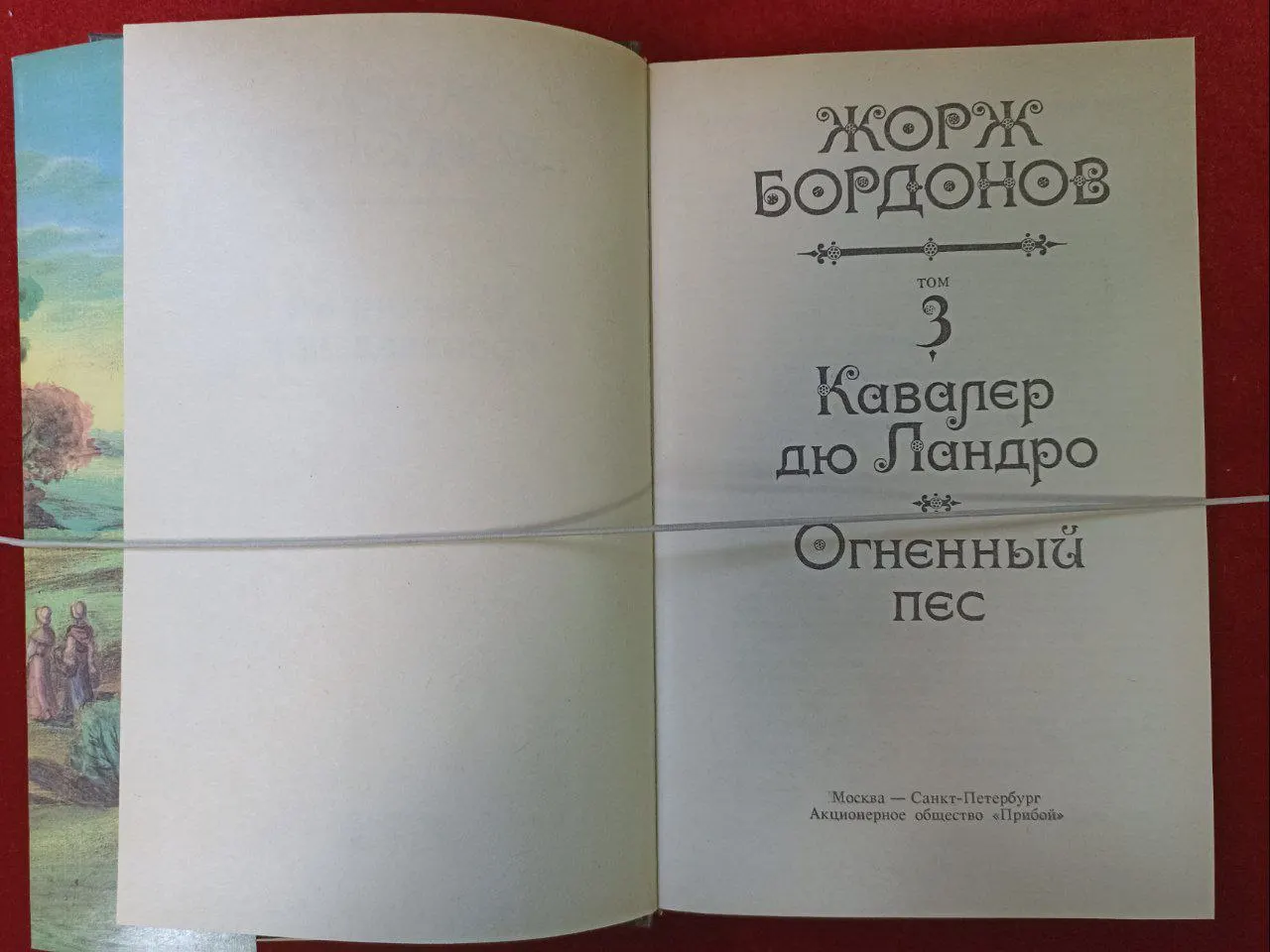 Жорж Бордонов. Избранные произведения в 3 томах. Том 3 фото 2
