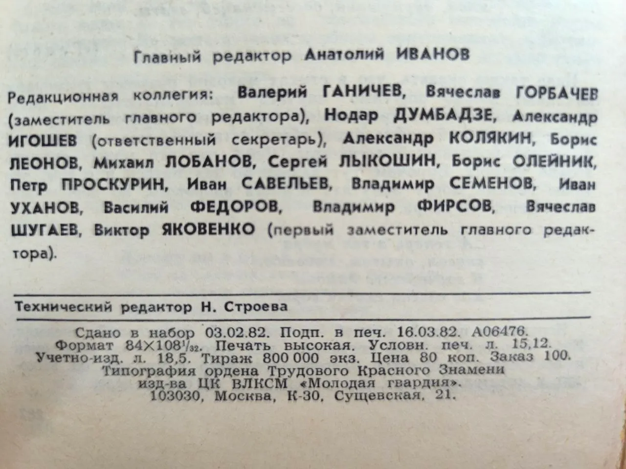 Молодая гвардия. №4, 1982 фото 3