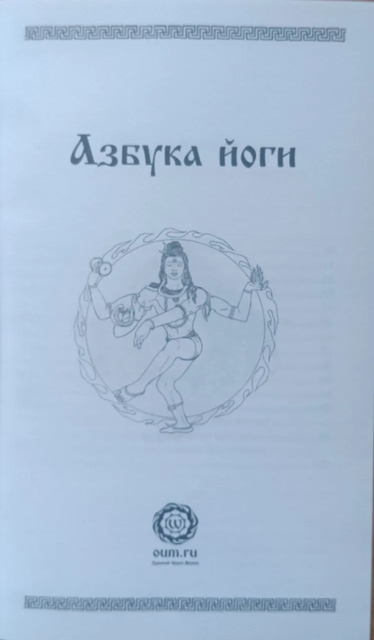 Азбука йоги фото 2