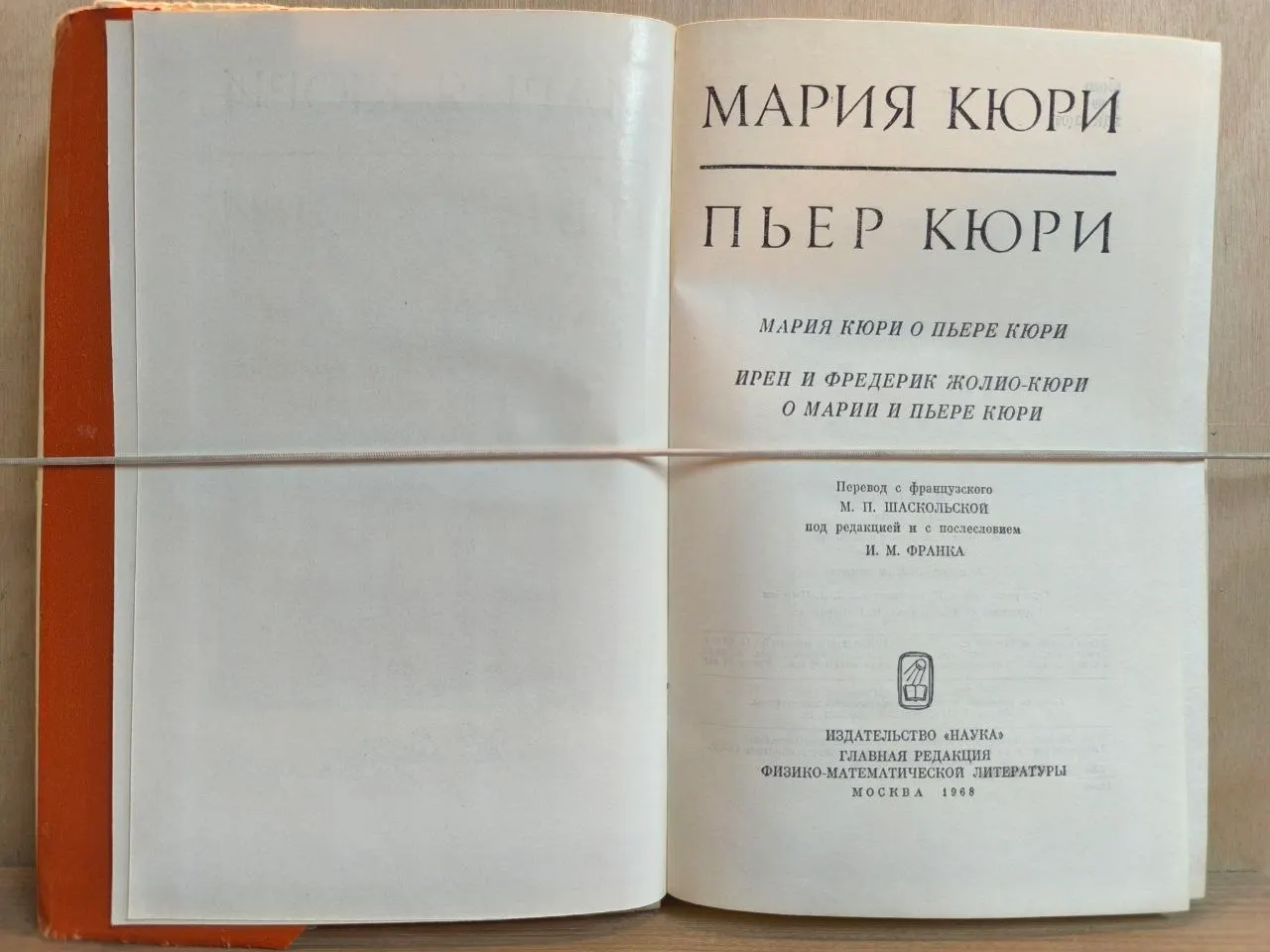 Мария Кюри. Пьер Кюри фото 3