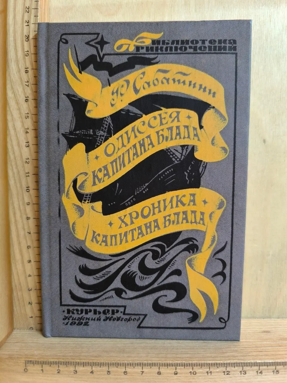 Одиссея капитана Блада. Хроника капитана Блада