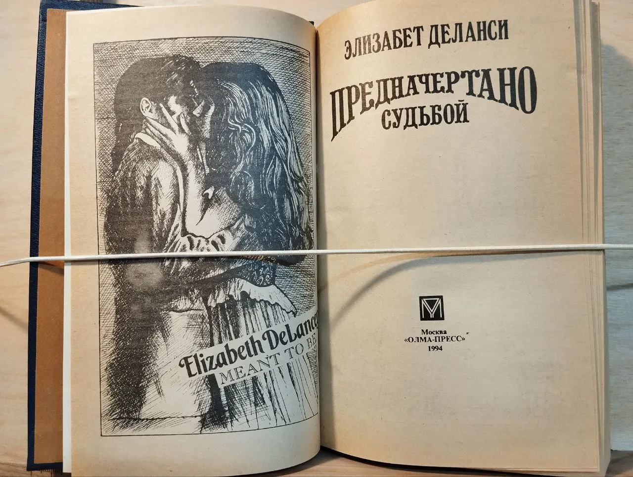 Предначертано судьбой фото 2