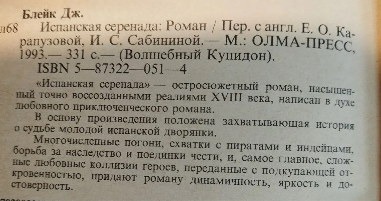 Испанская серенада: Роман фото 3