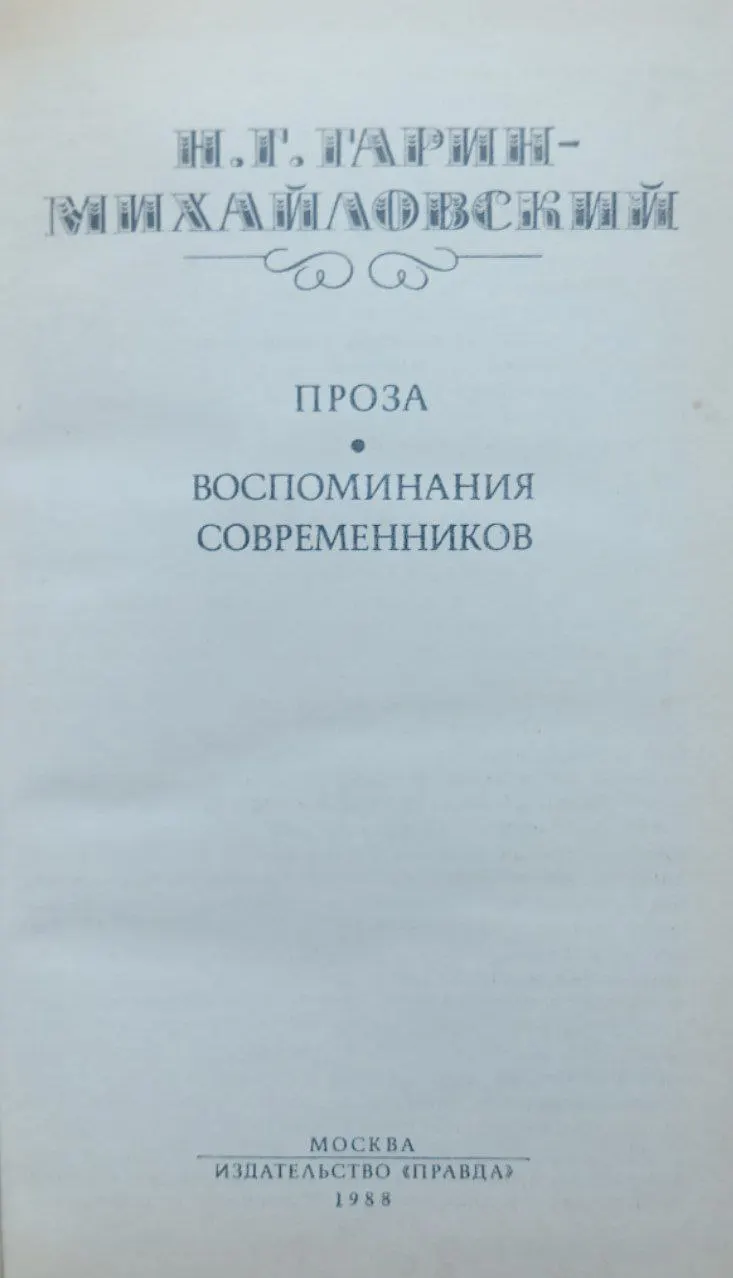 Проза. Воспоминания современников фото 2