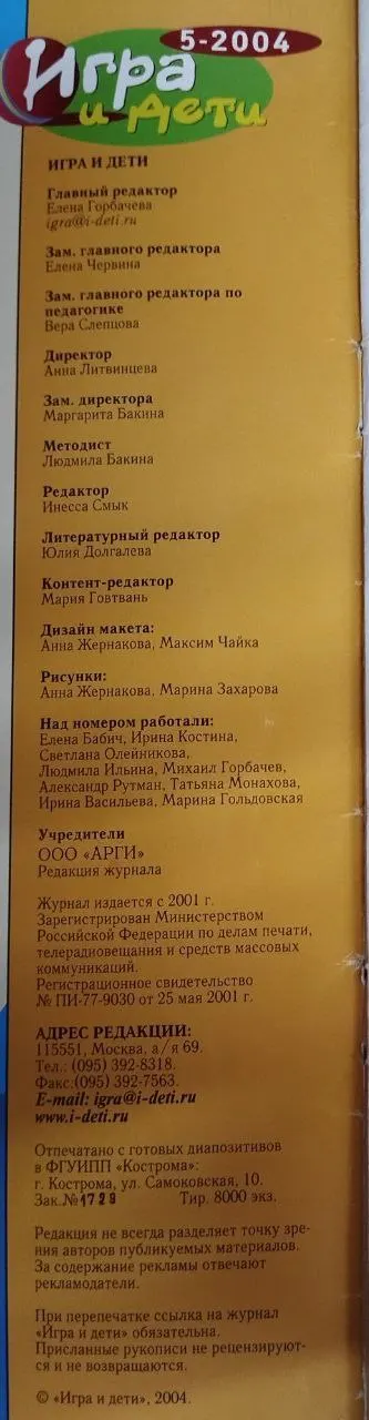 Журнал: Игра и дети. Выпуск №5. 2004 фото 4