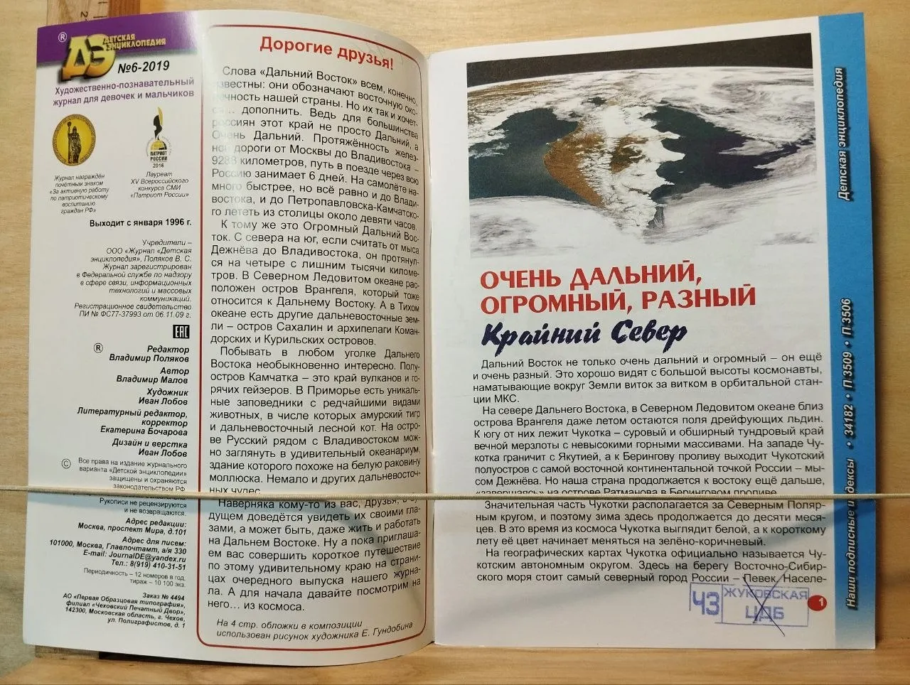 Детская энциклопедия № 6 2019. Дальний Восток фото 2