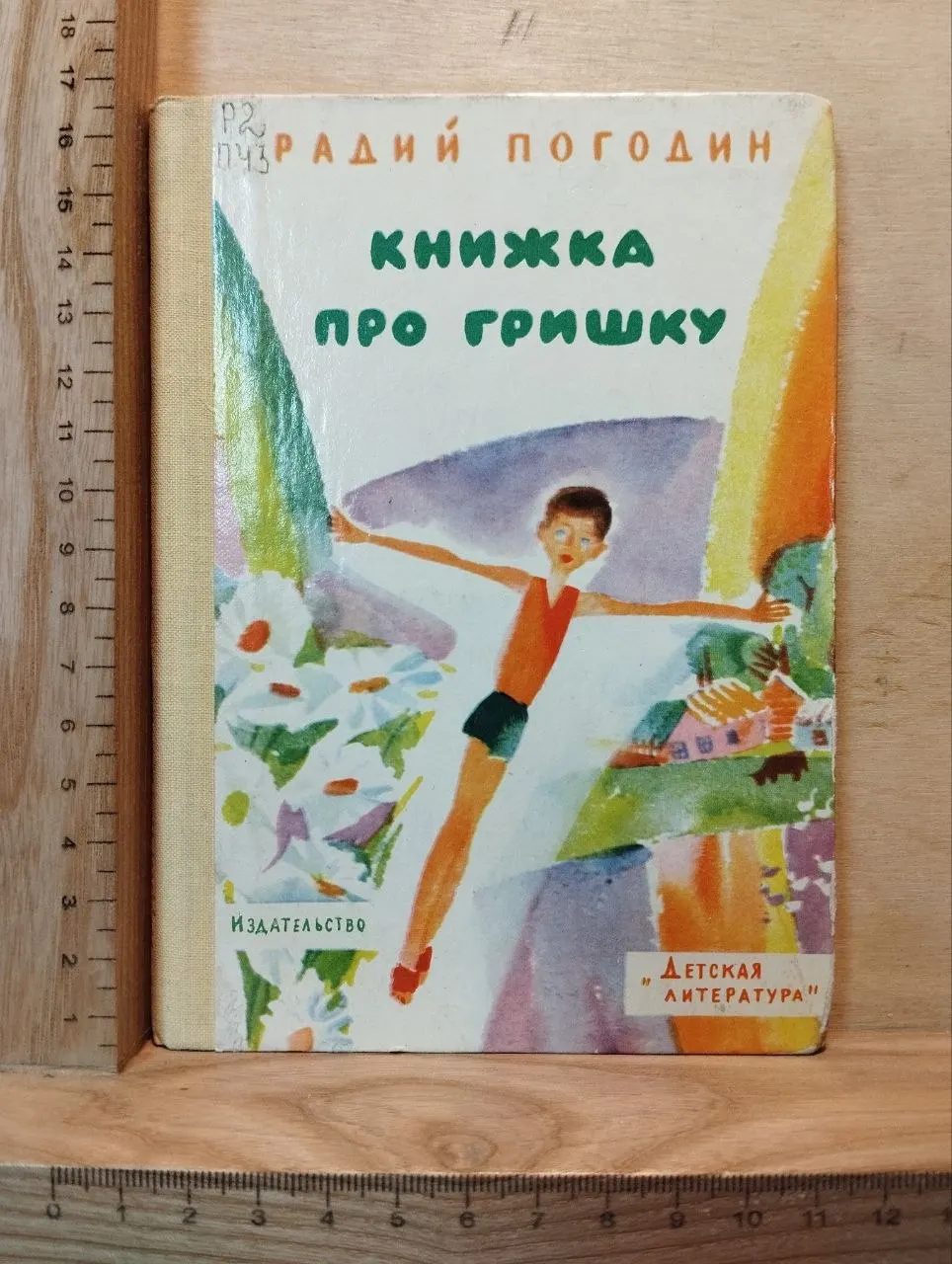 Книжка про Гришку