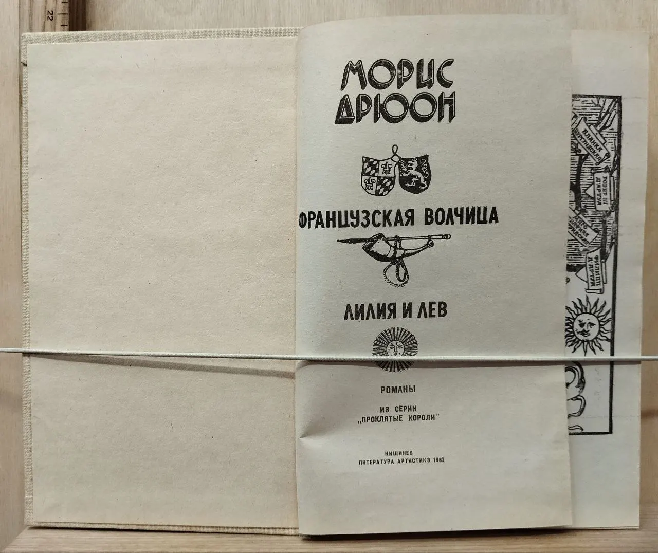 Французская волчица. Лилия и лев фото 2