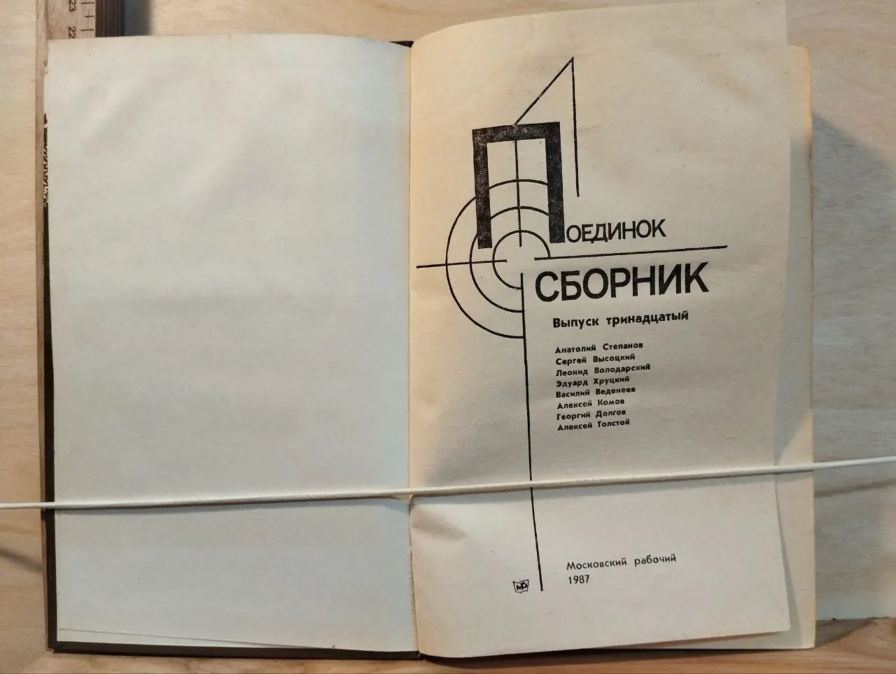 Поединок: Сборник. Выпуск тринадцатый фото 2