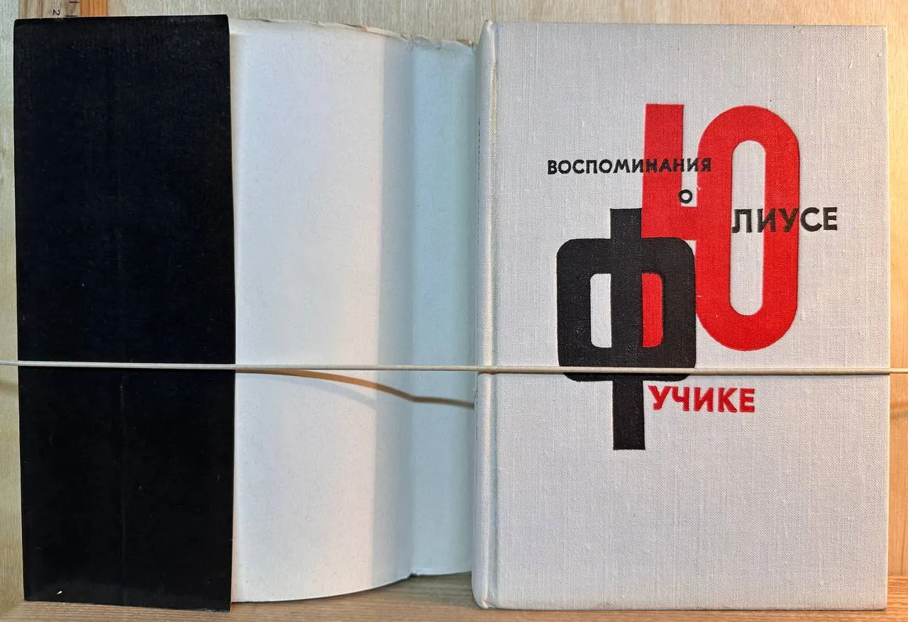 Воспоминания о Юлиусе Фучике фото 2