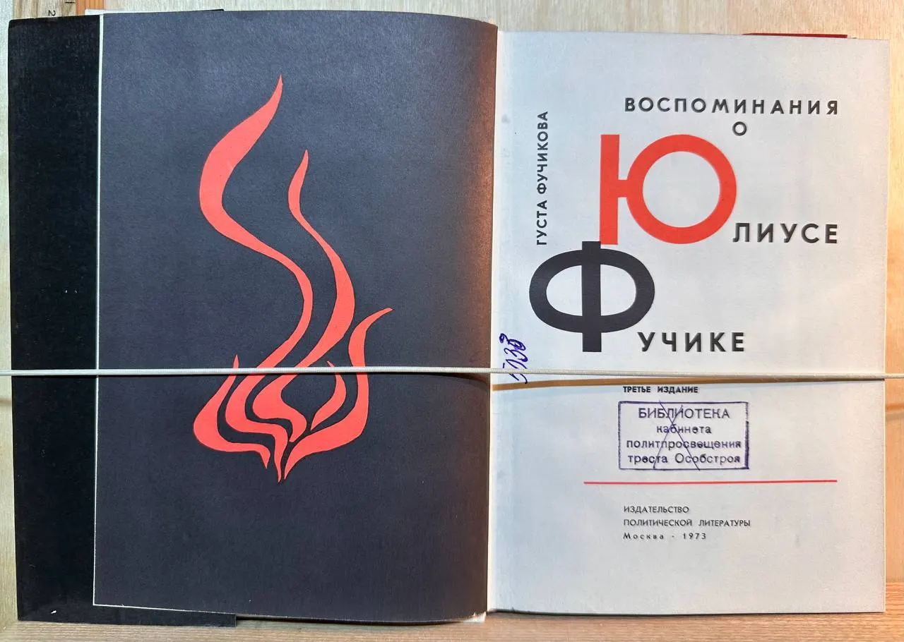 Воспоминания о Юлиусе Фучике фото 3