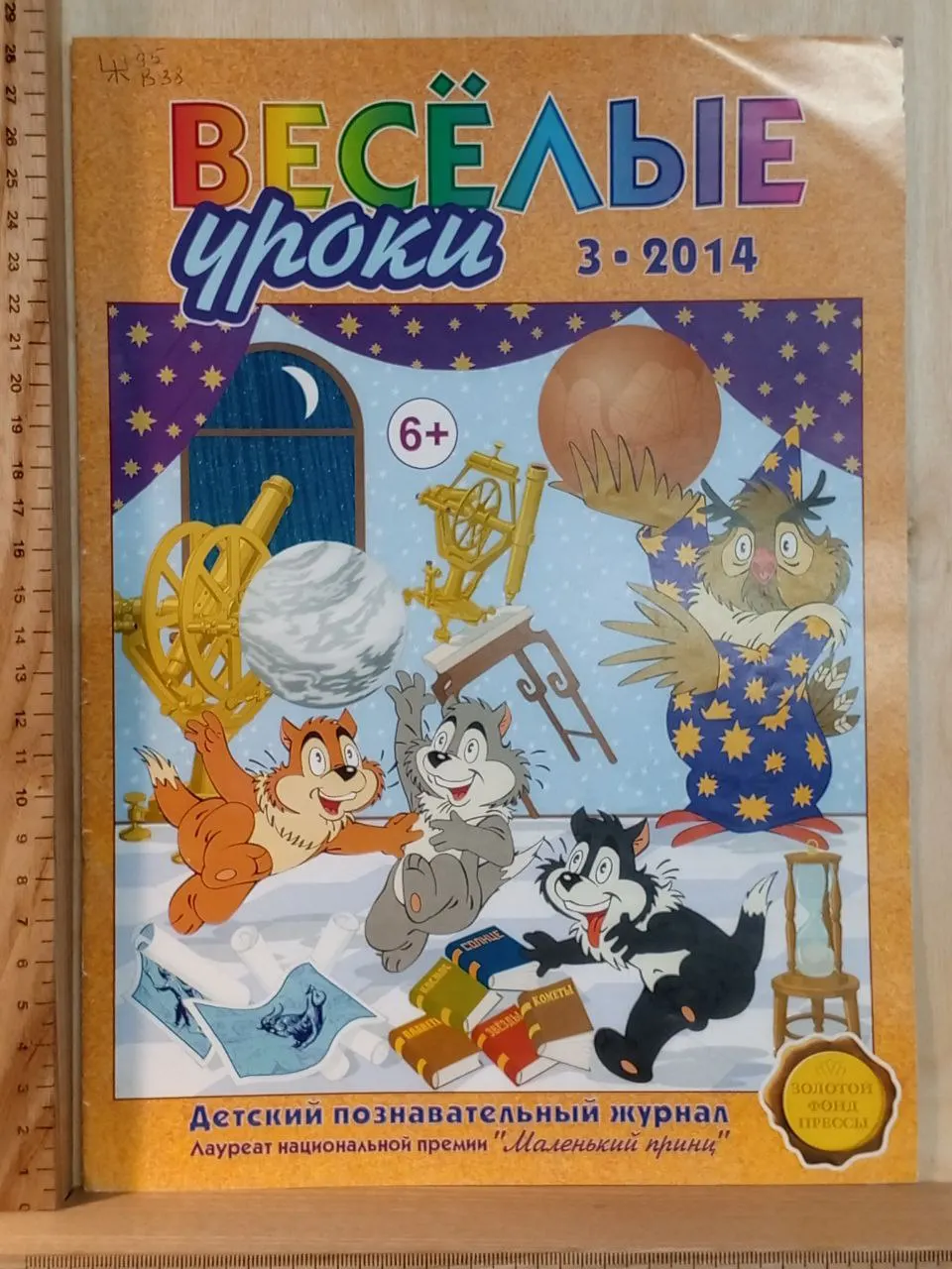 Журнал "Весёлые уроки" №3 2014