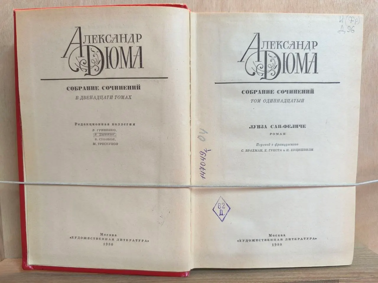 А. Дюма. Собрание сочинений в двенадцати томах. Том 11. Луиза Сан-Феличе фото 2
