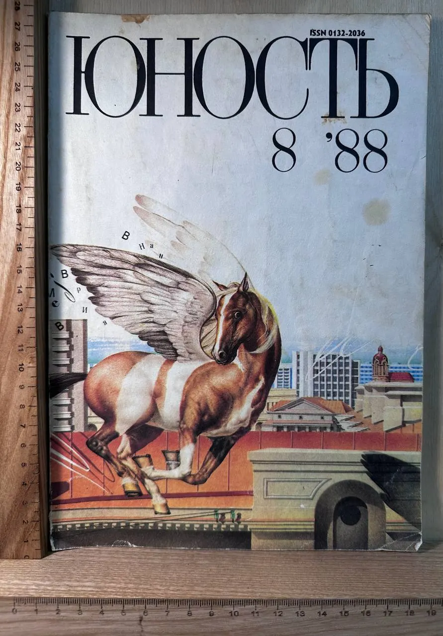 Журнал "Юность" №8 1988
