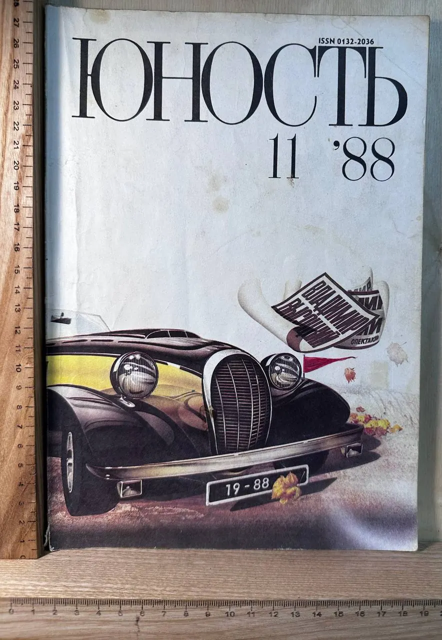 Журнал "Юность" №11 1988