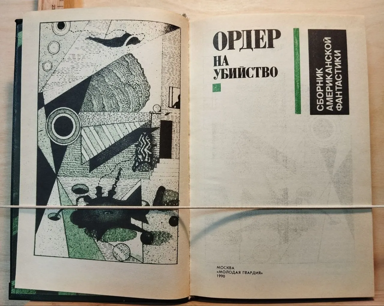 Ордер на убийство. Сборник американской фантастики фото 2