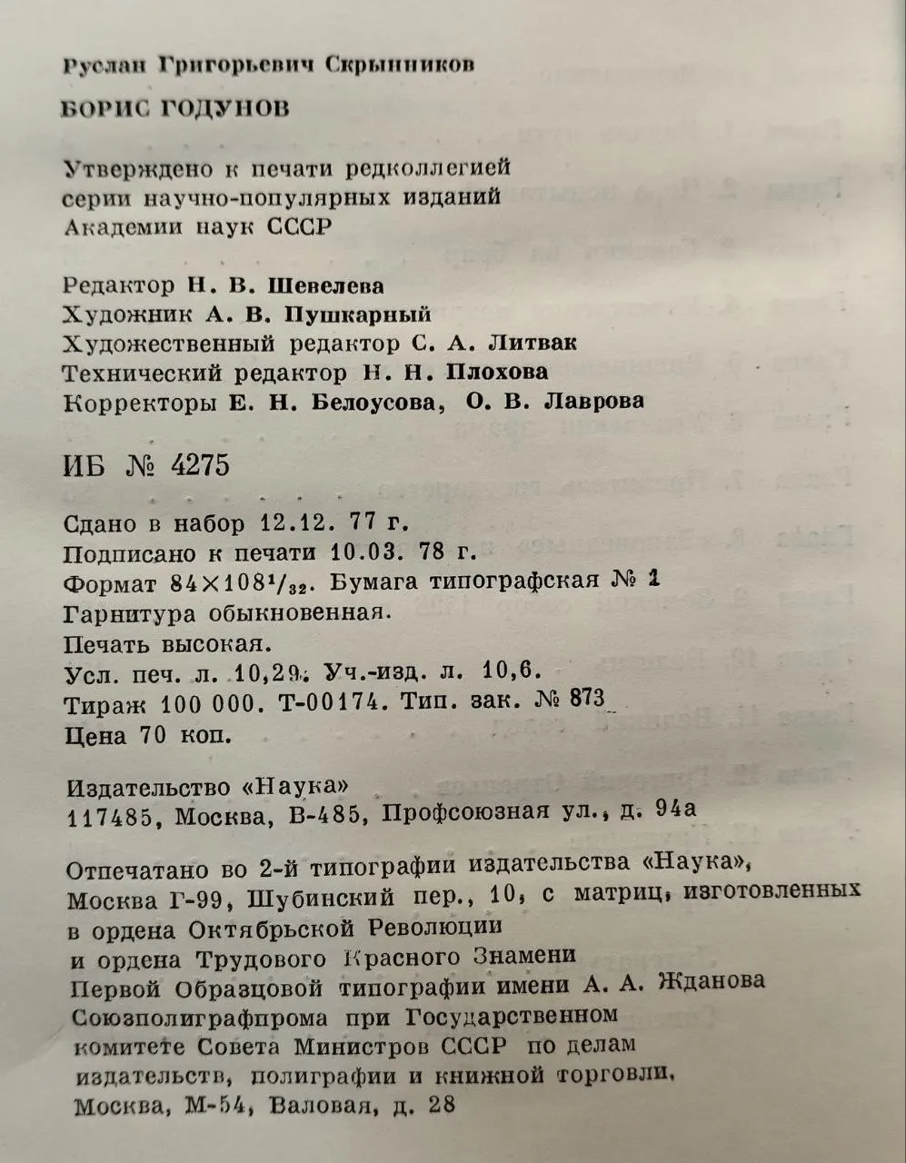 Борис Годунов фото 4