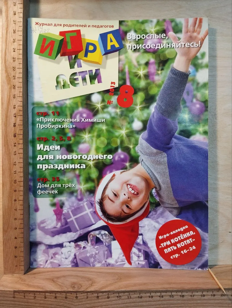 Журнал "Игра и дети" №8 2013