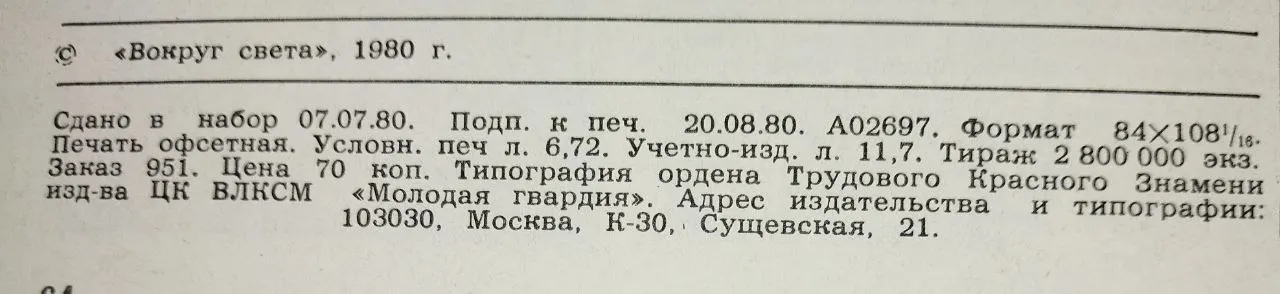 Вокруг света. Выпуск №9. 1980 фото 4