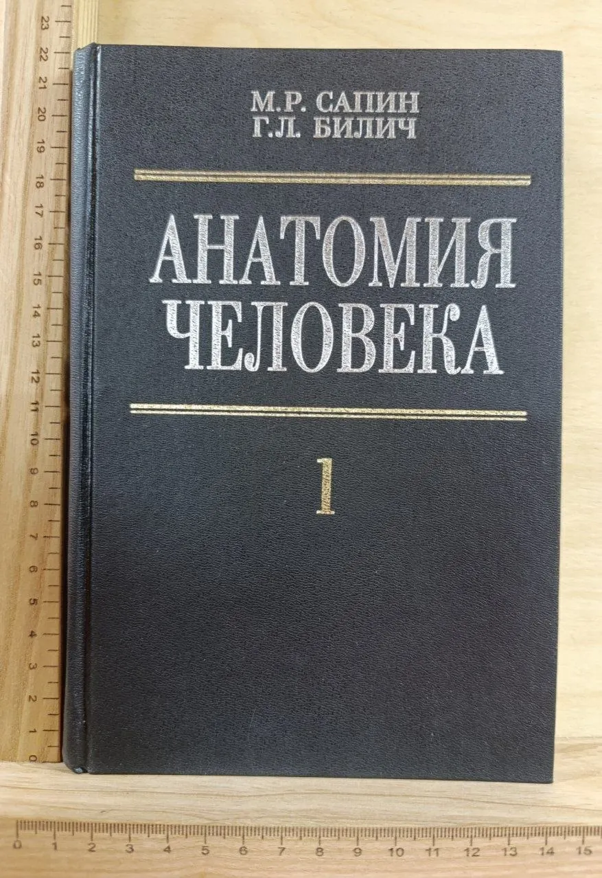 Анатомия человека. В 2 книгах. Книга 1