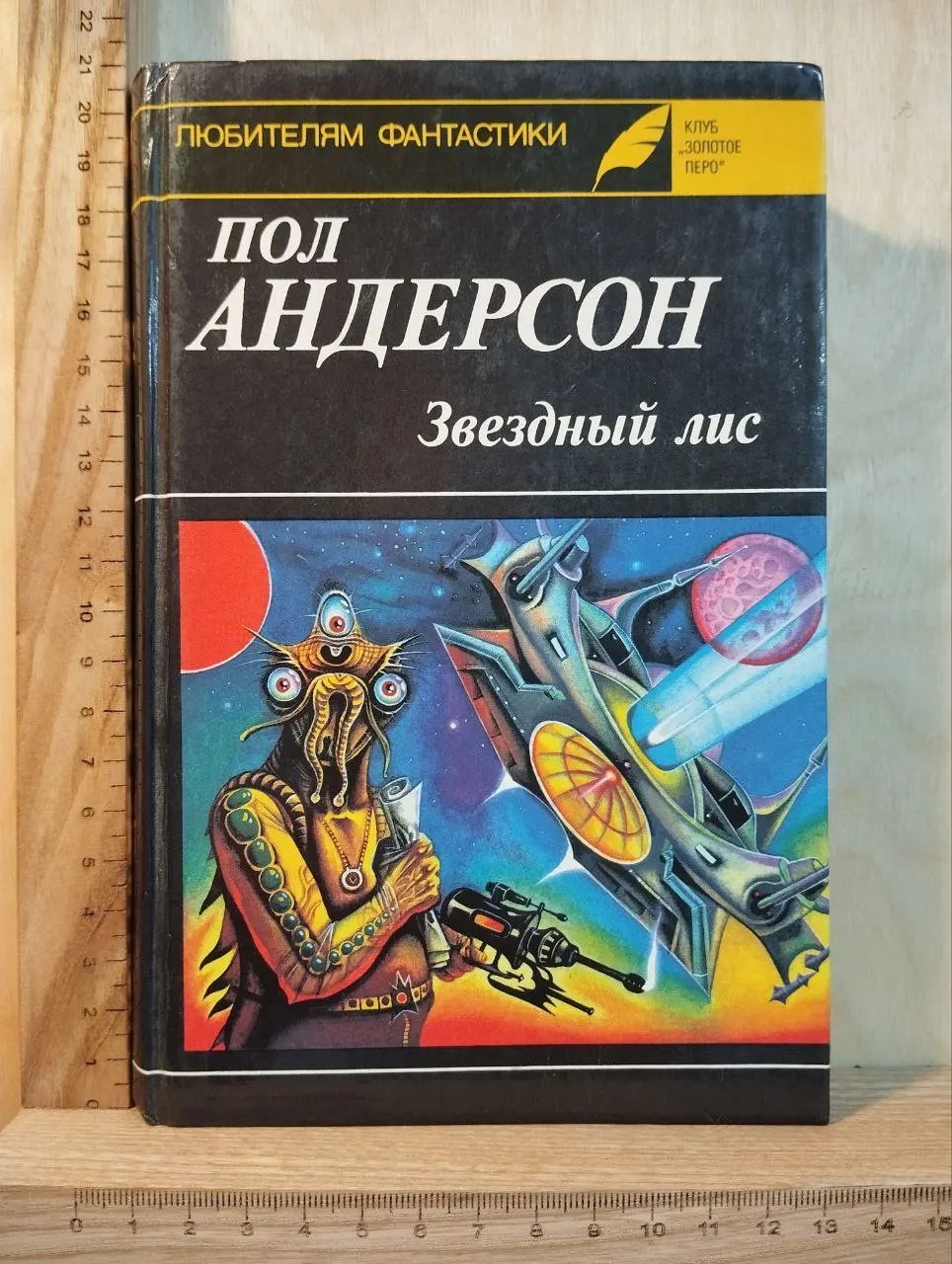 Звездный лис