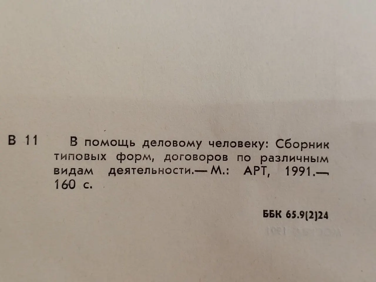 В помощь деловому человеку: Сборник типовых форм договоров по различным видам деятельности фото 3