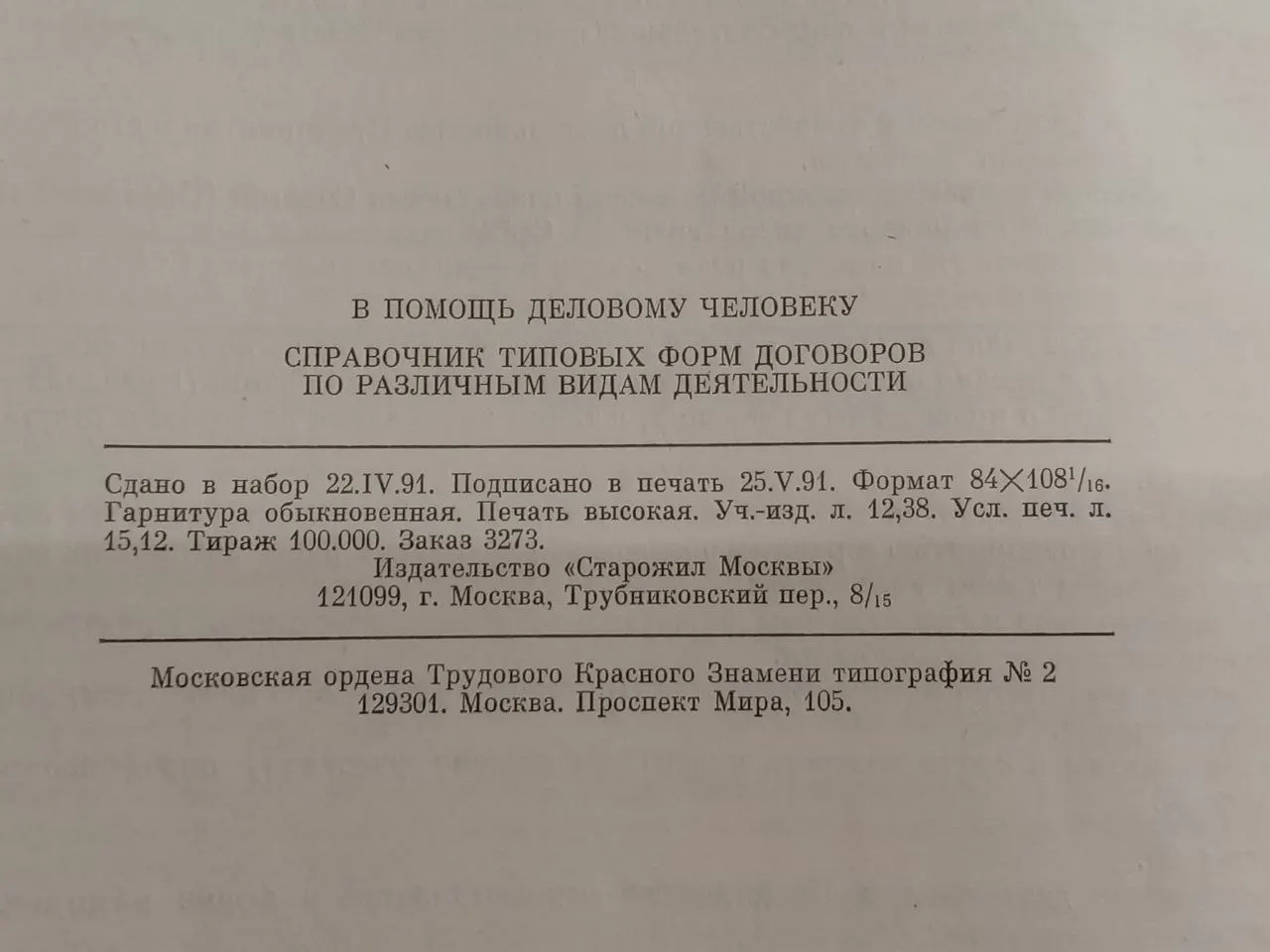 В помощь деловому человеку: Сборник типовых форм договоров по различным видам деятельности фото 4