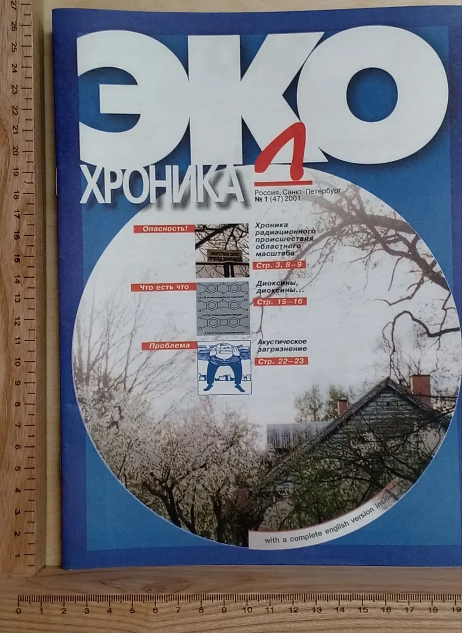 Журнал "Эко Хроника" №1 2001