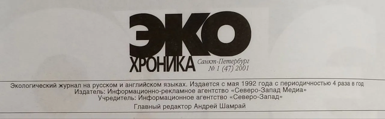 Журнал "Эко Хроника" №1 2001 фото 4