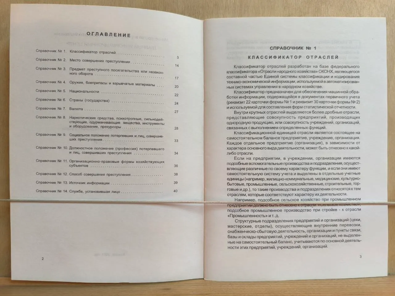 Справочники для заполнения документов первичного учета преступлений и лиц, их совершивших фото 2