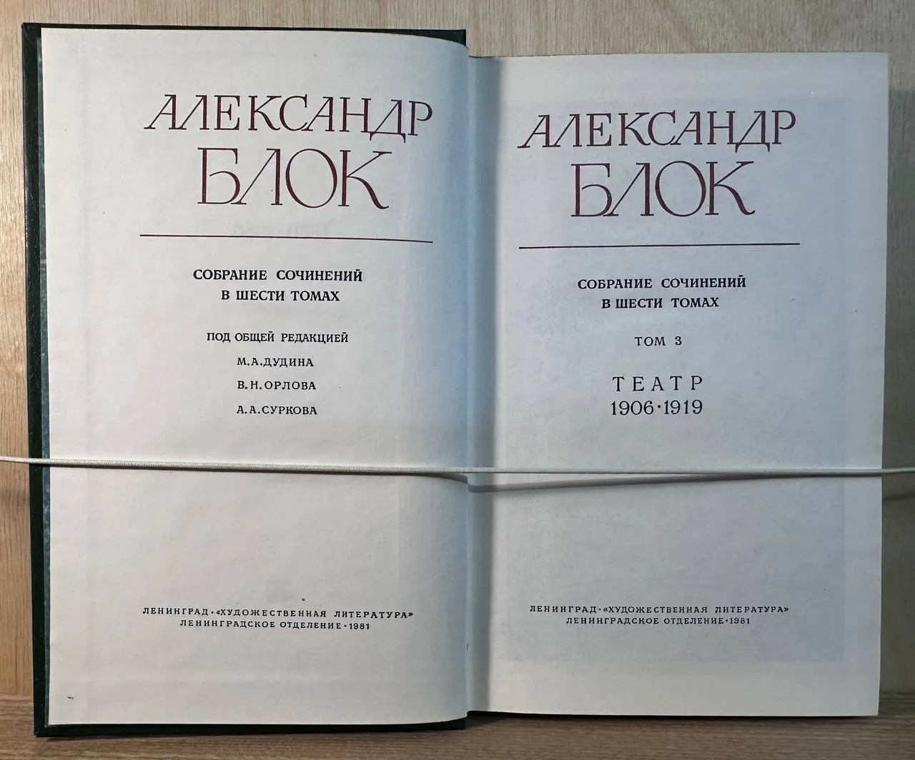 Александр Блок. Собрание сочинений в шести томах. Том 3. Театр 1906-1919 фото 2