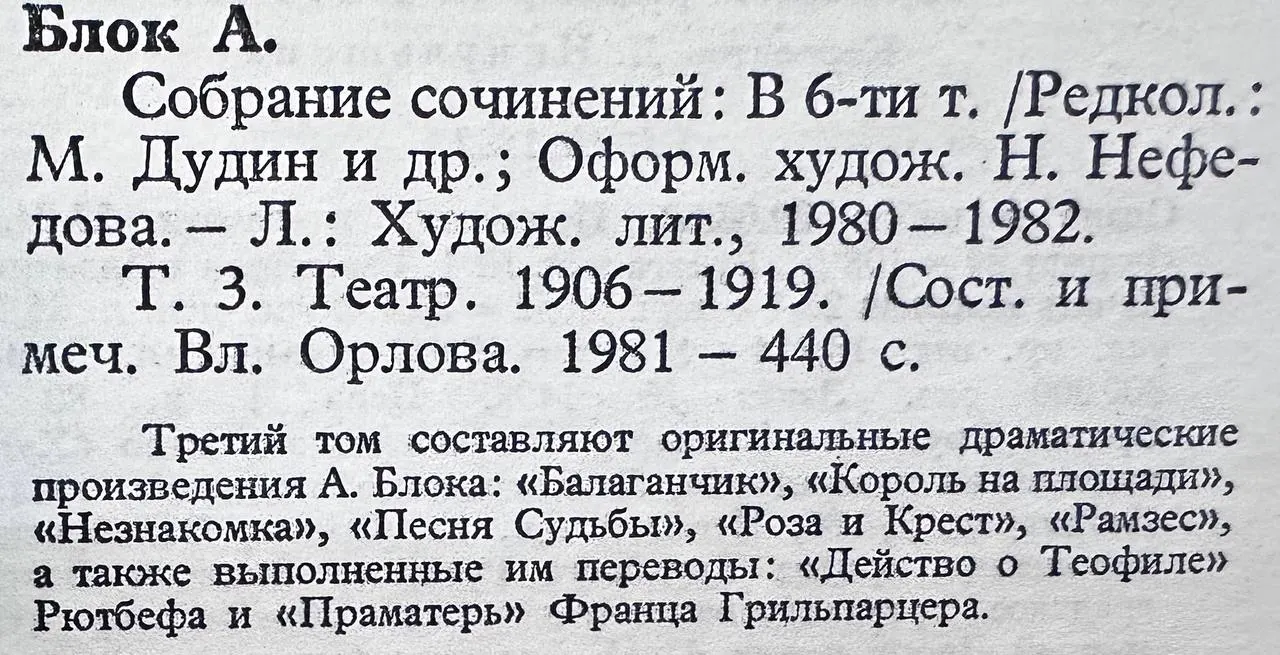 Александр Блок. Собрание сочинений в шести томах. Том 3. Театр 1906-1919 фото 3