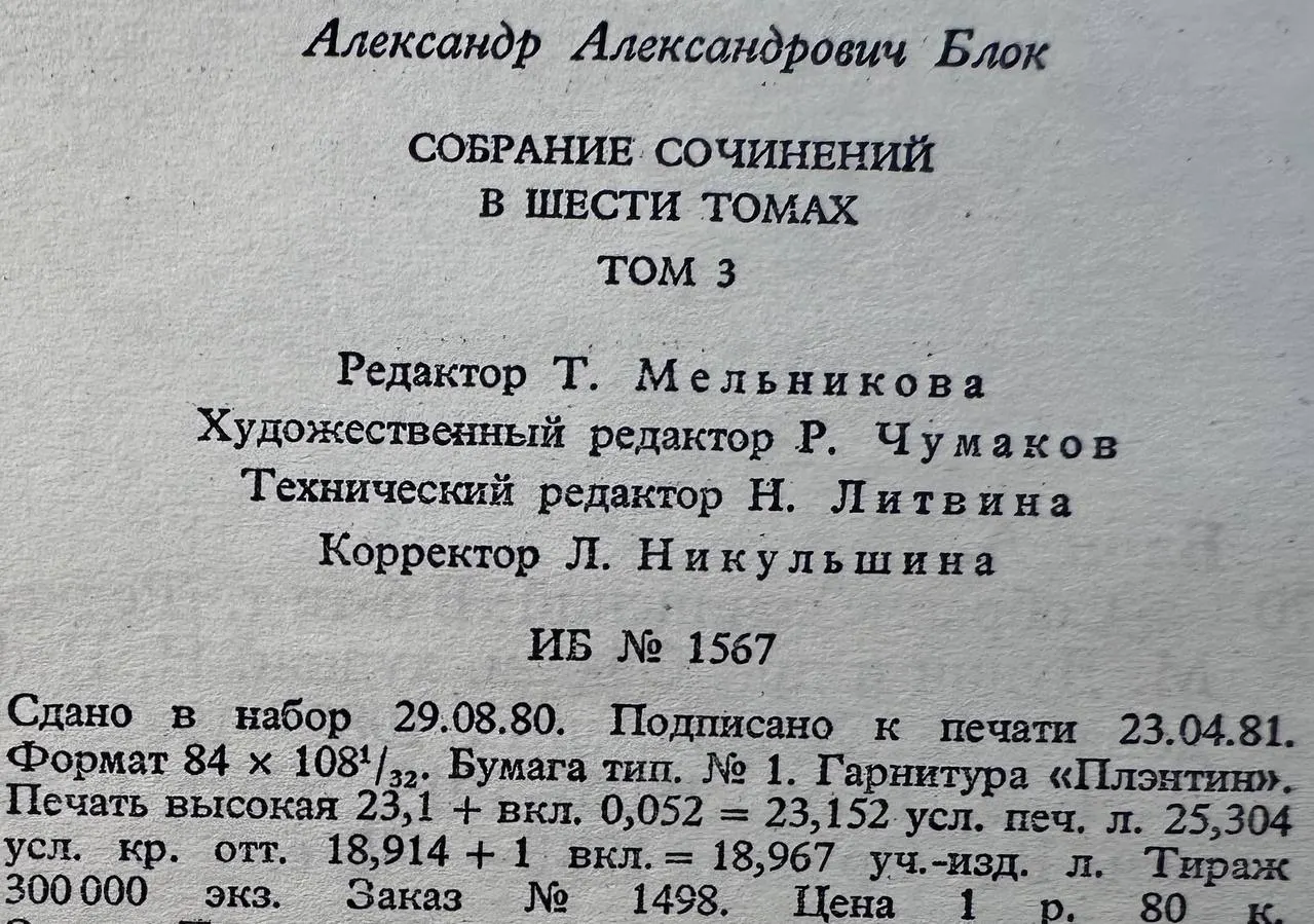 Александр Блок. Собрание сочинений в шести томах. Том 3. Театр 1906-1919 фото 4