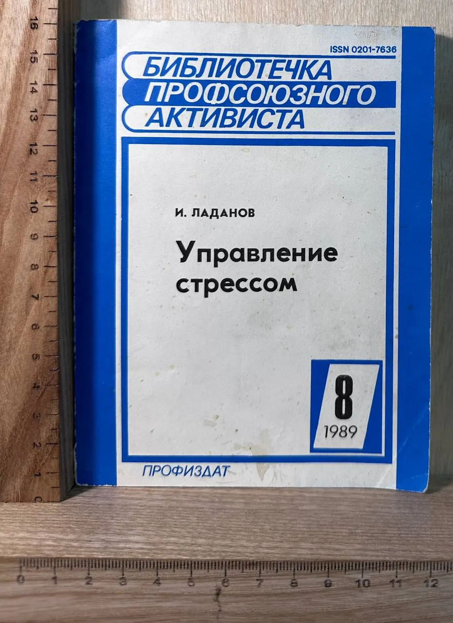 Управление стрессом №8 1989 г.