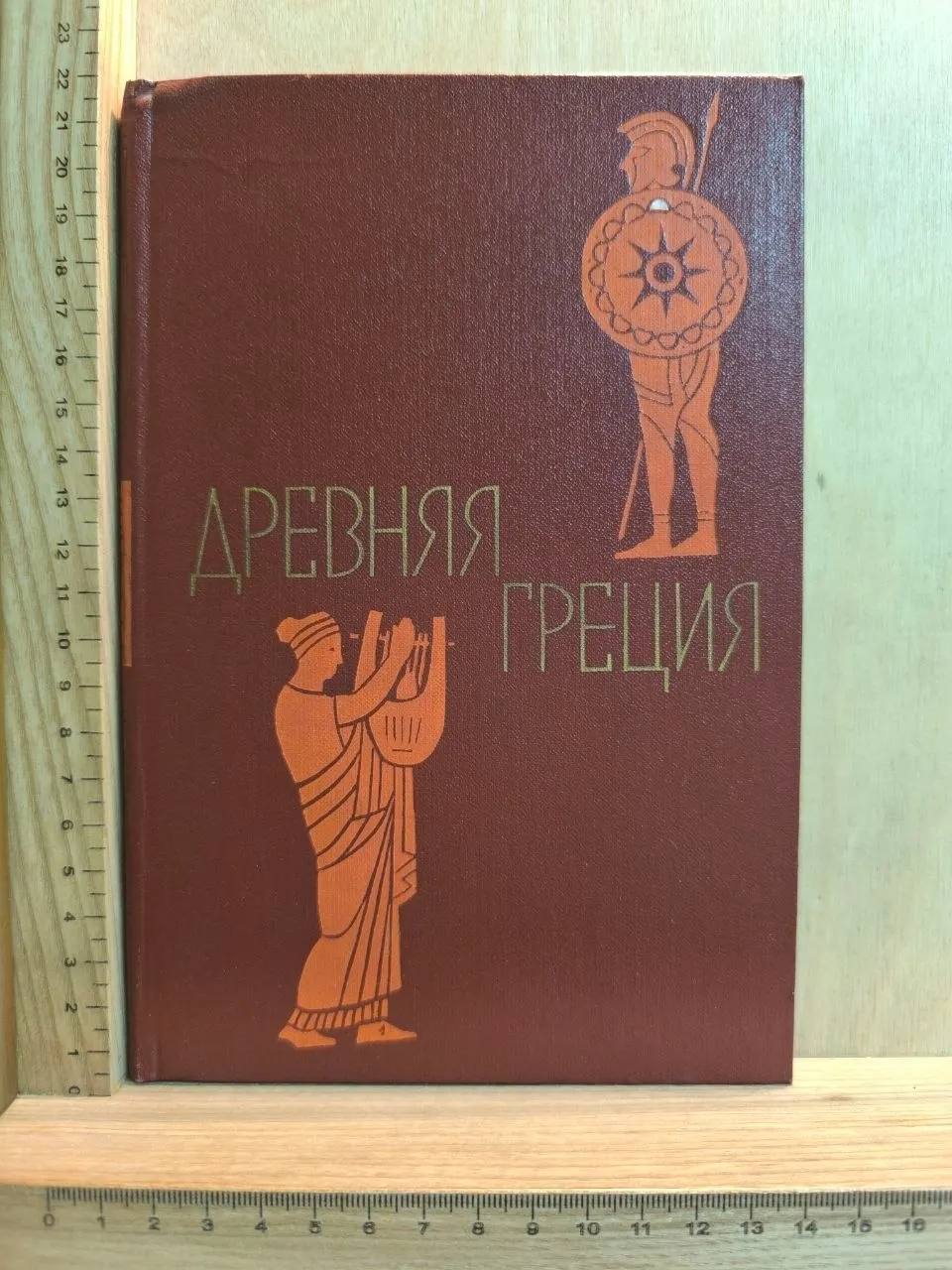 Древняя Греция. Книга для чтения