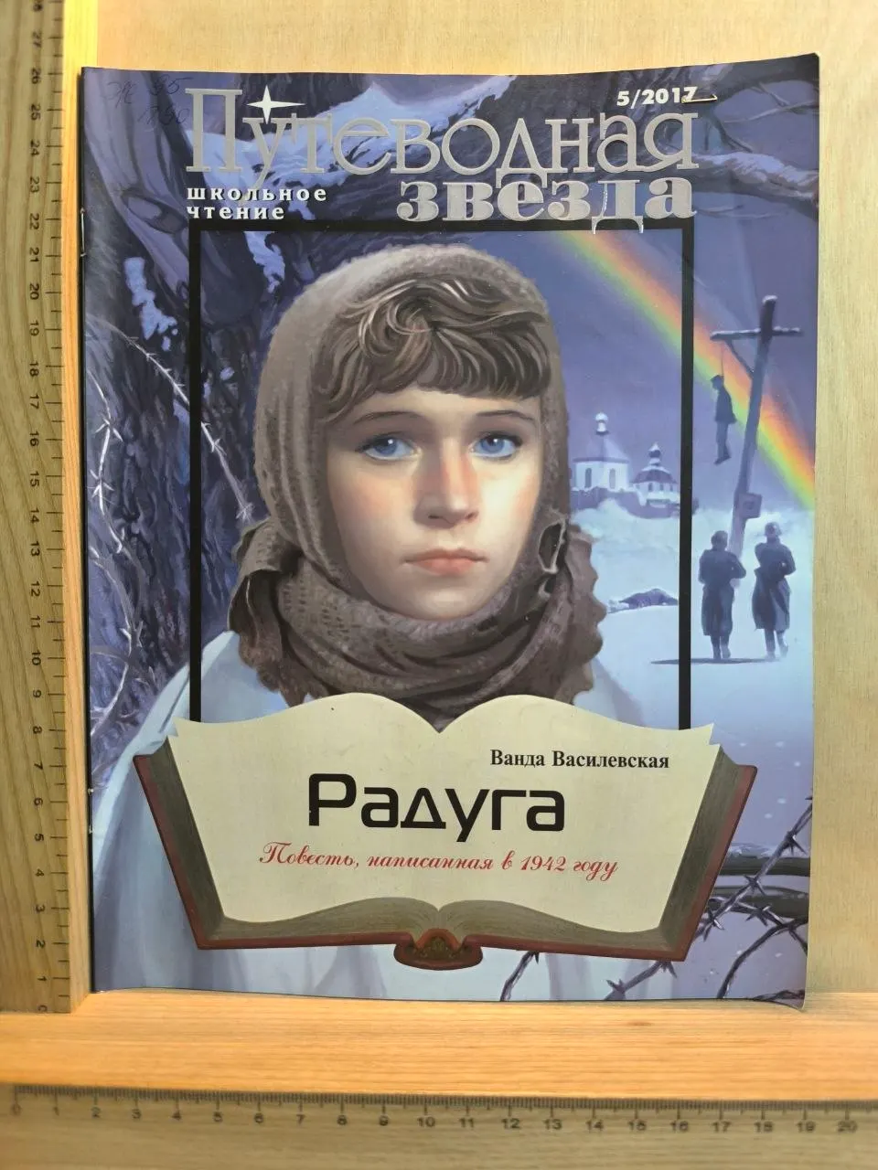 Журнал "Путеводная звезда" № 5 (253) 2017 г.