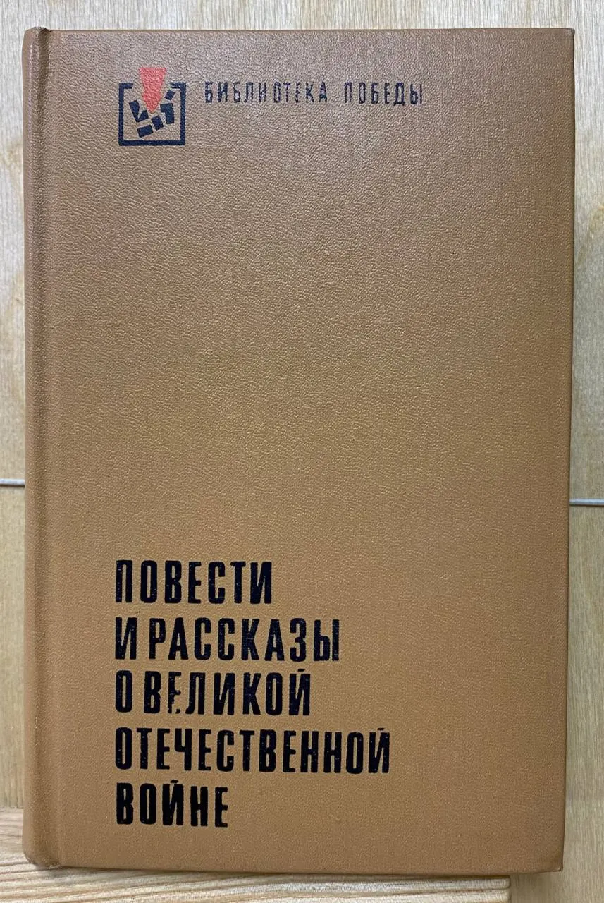Повести и рассказы о Великой Отечественной войне фото 4