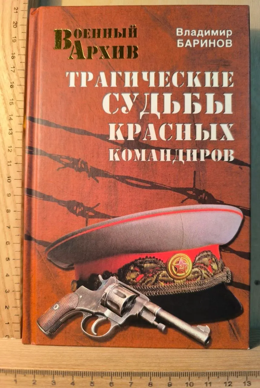 Трагические судьбы красных командиров
