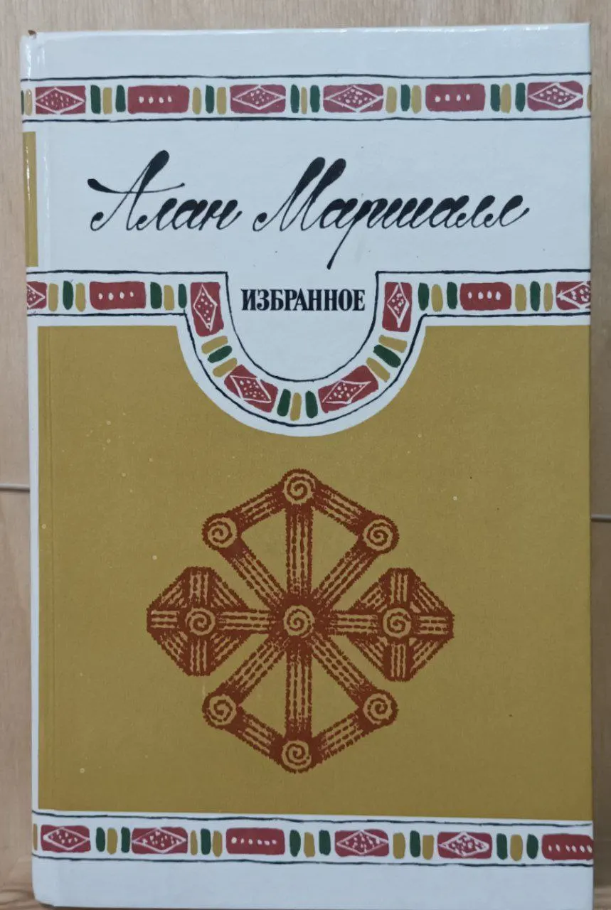 Алан Маршалл. Избранное