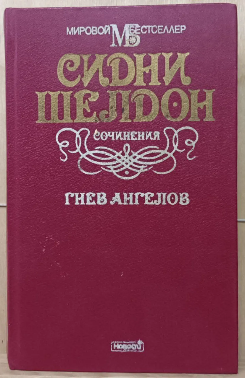 Сочинения. Гнев ангелов