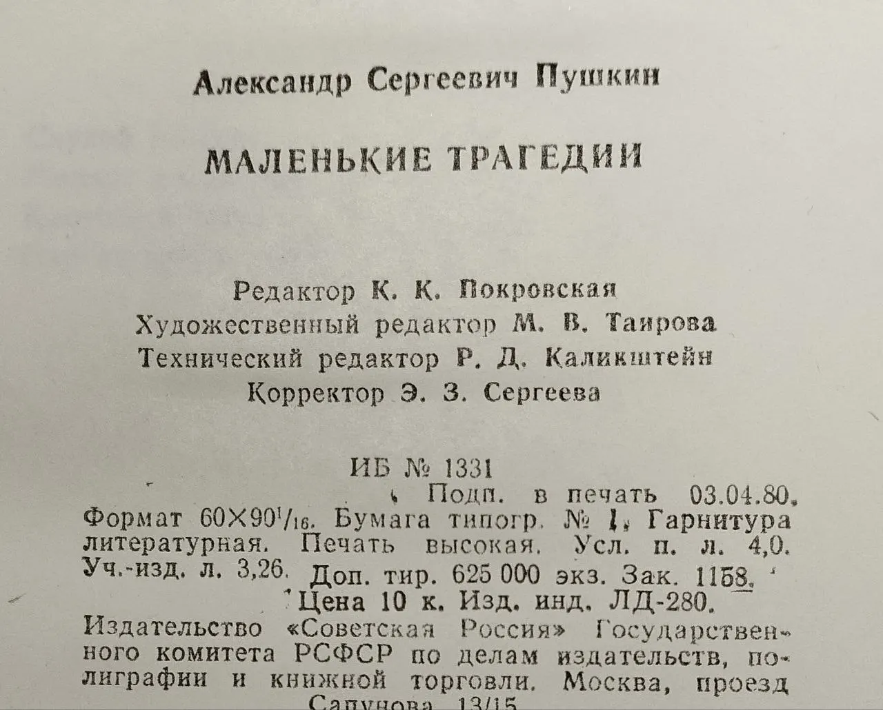 Маленькие трагедии фото 4