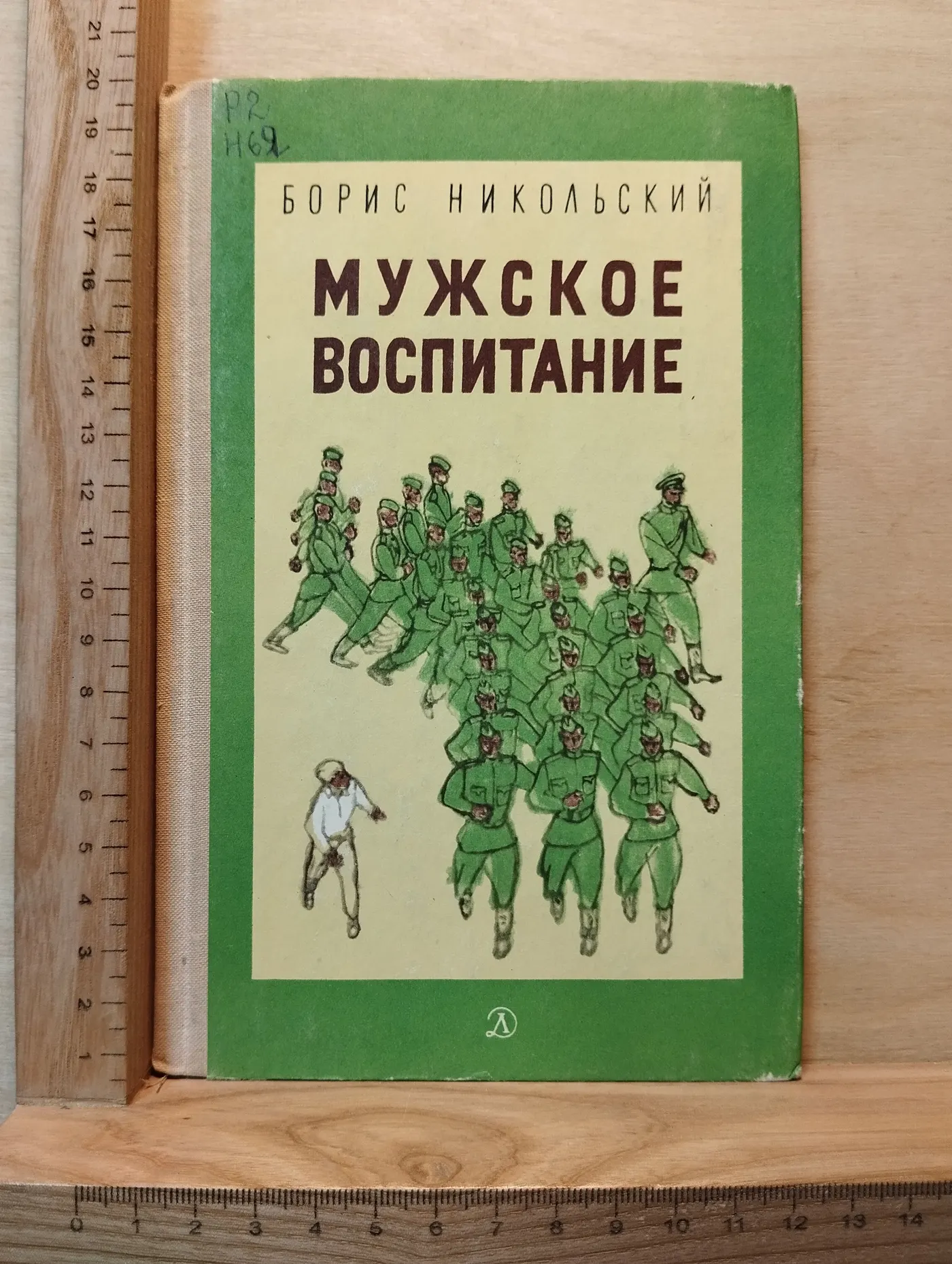 Мужское воспитание