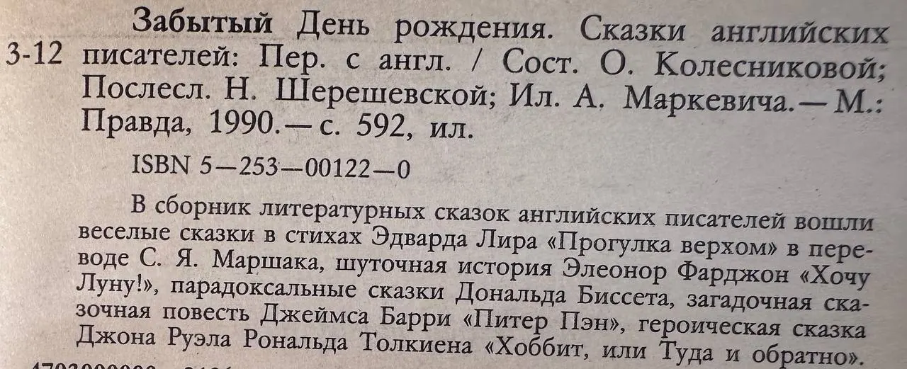 Забытый день рождения. Сказки английских писателей фото 3