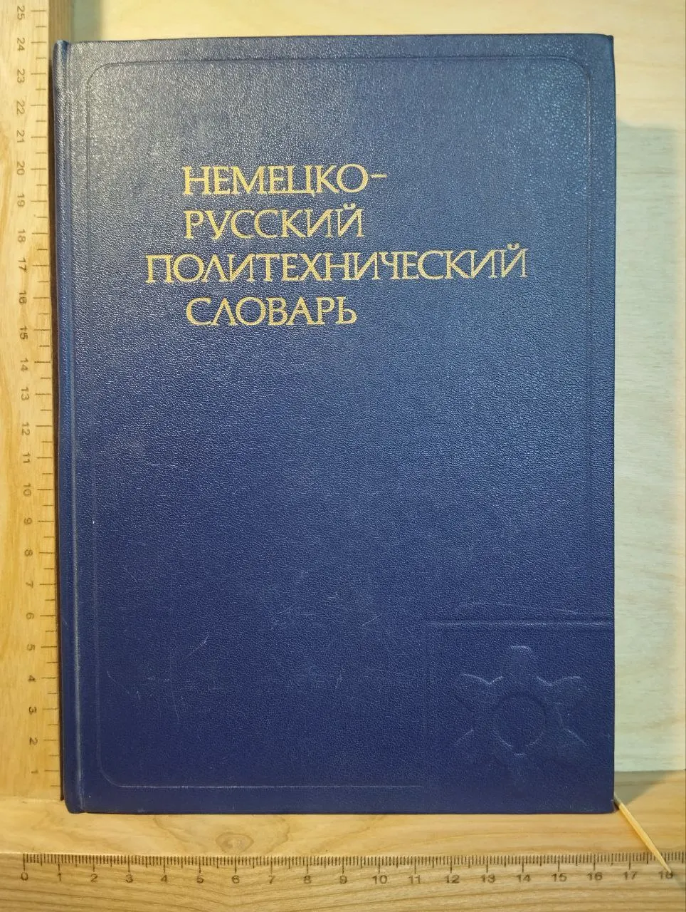 Немецко-русский политехнический словарь