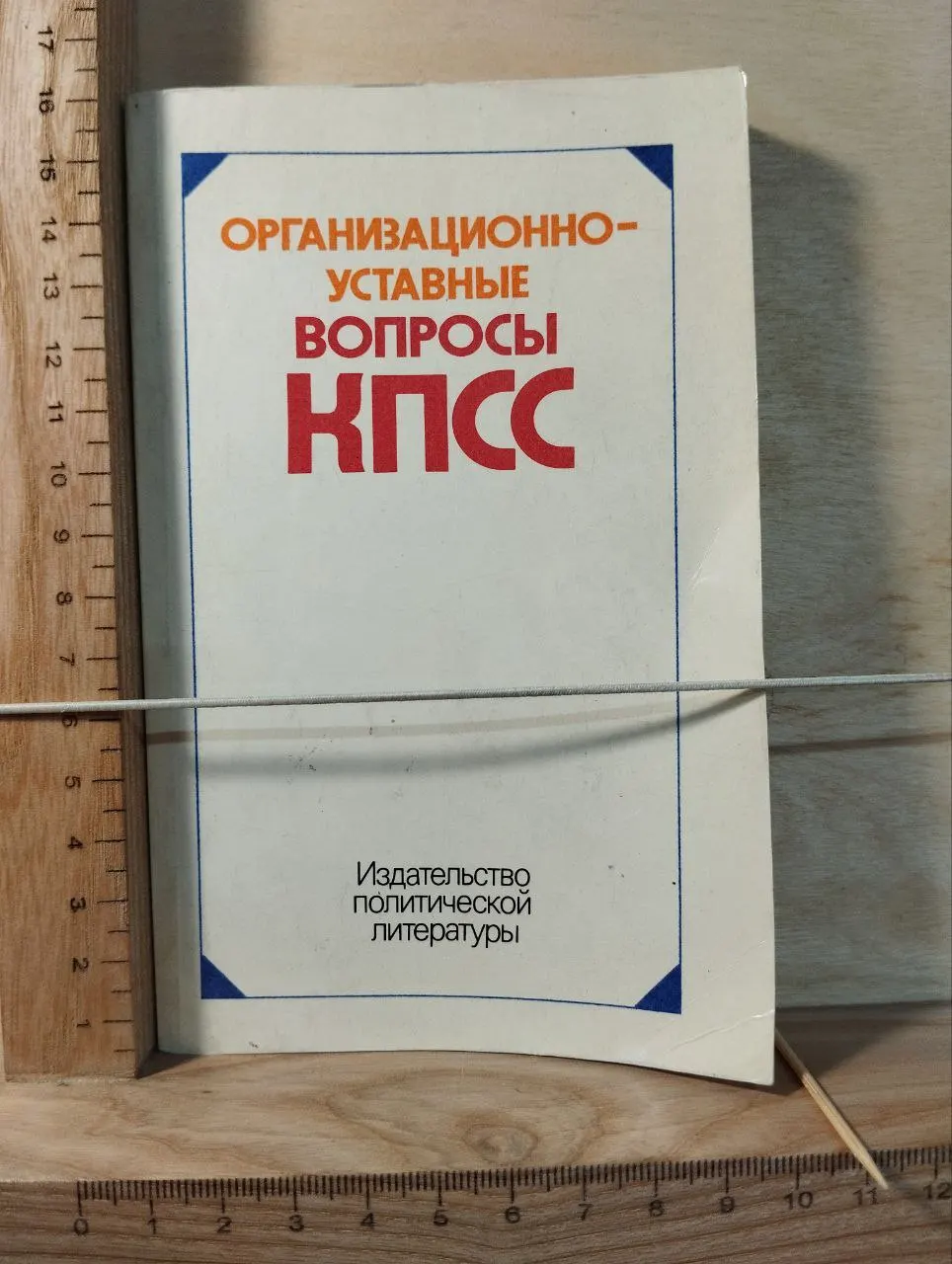 Организационно-уставные вопросы КПСС