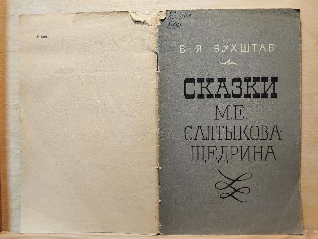Сказки М.Е. Салтыкова-Щедрина фото 4