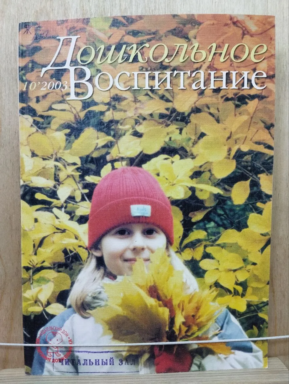 Дошкольное воспитание. 10.2003.