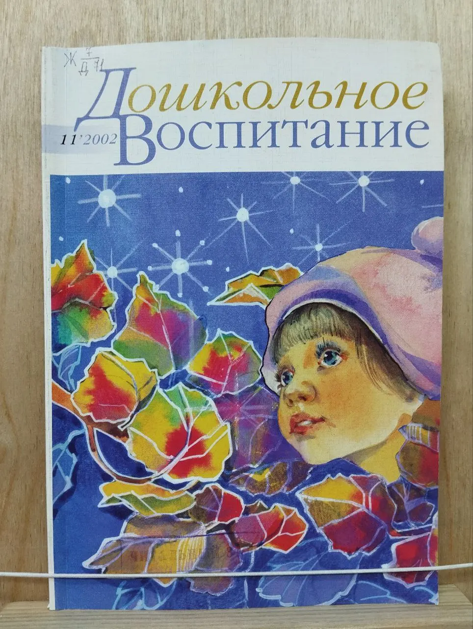 Дошкольное воспитание. 11.2002.