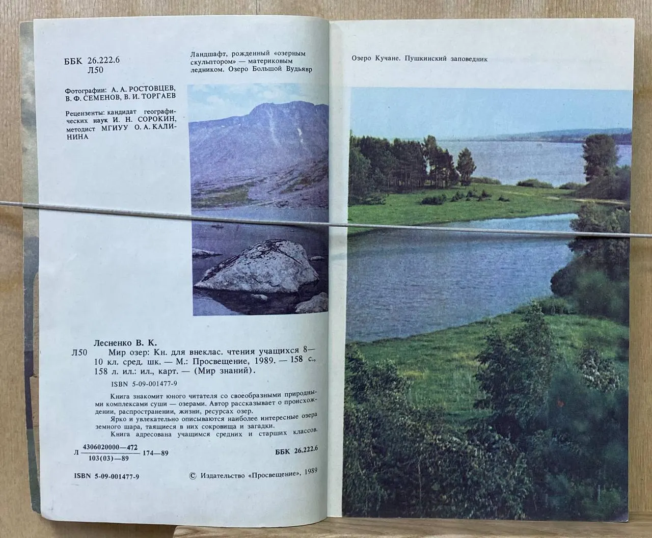 Мир озёр: Книга для внеклассного чтения учащихся 8 10 классов средней школы фото 3